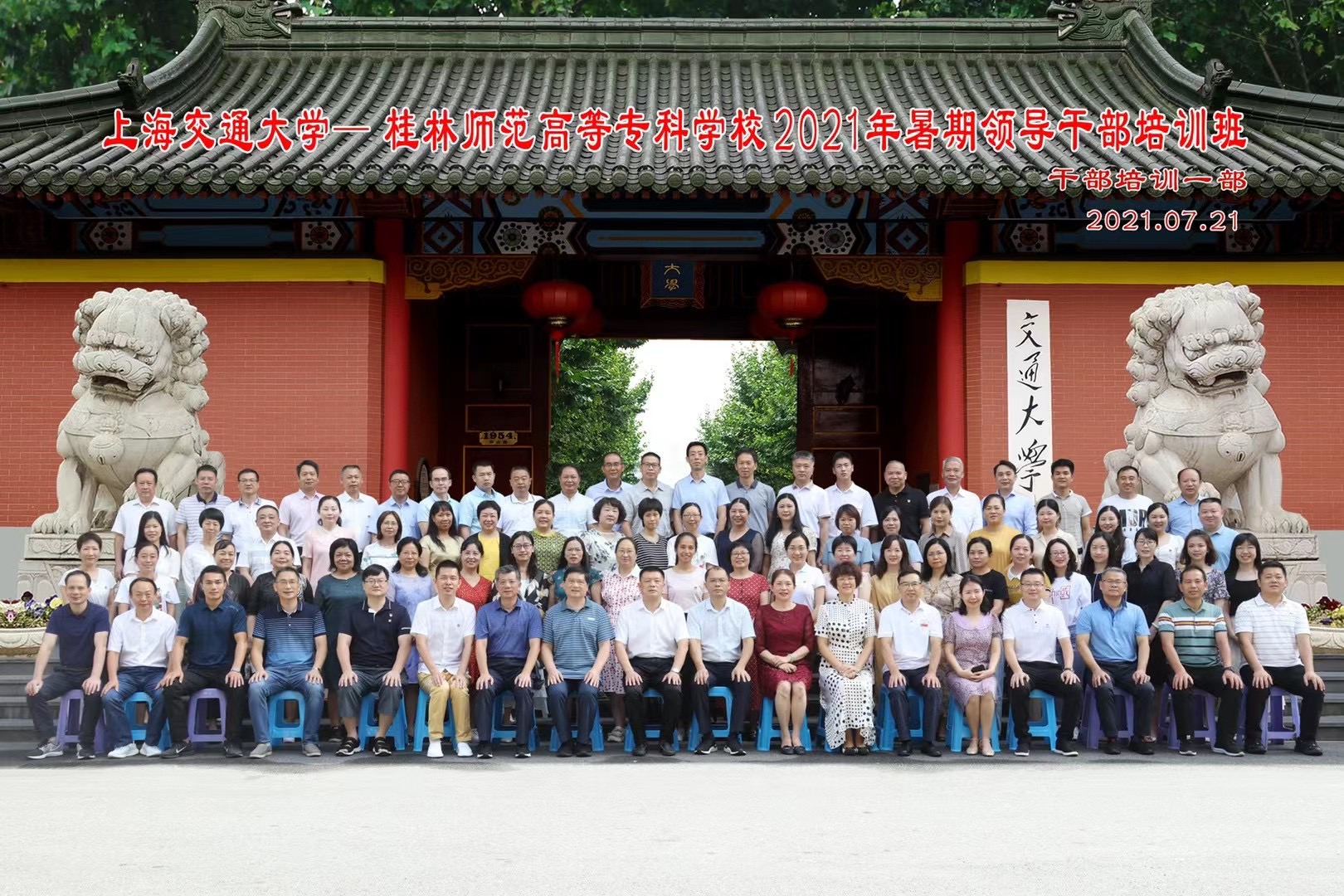 上海交通大学--桂林师范高等专科学校暑期领导干部培训班(图1)
