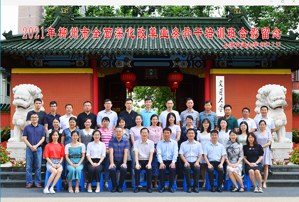 柳州市全面深化改革业务骨干培训班在上海干部培训中心隆重开班