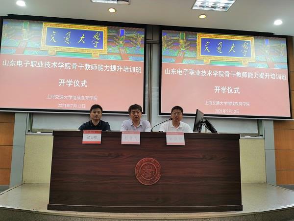 山东电子职业技术学院骨干教师能力提升培训班在上海交通大学顺利举行(图1)