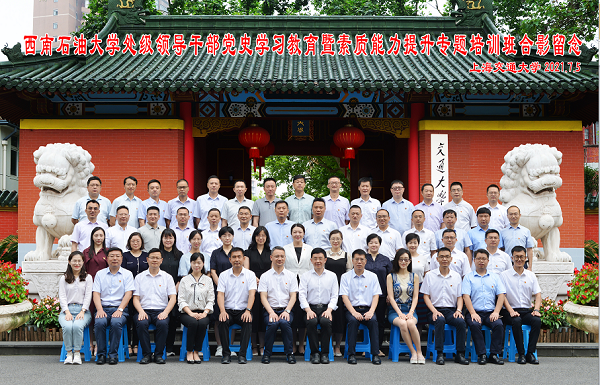 上海交通大学-西南石油大学处级领导干部党史学习教育暨素质能力提升专题培训班开班