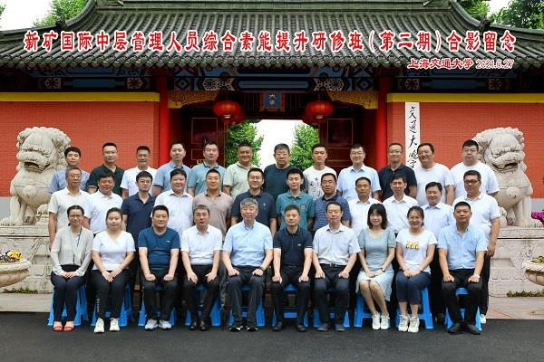上海交通大学-新矿国际中层管理人员综合素能提升研修班（第二期）顺利结业