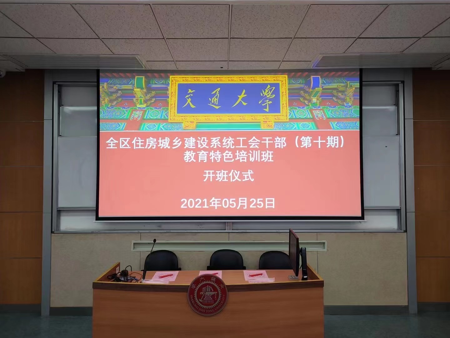 上海交通大学-广西住房建设系统工会干部(第十期)教育特色培训班顺利开班(图1) 上海交通大学-广西住房建设系统工会干部(第十期)教育特色培训班顺利开班(图1)