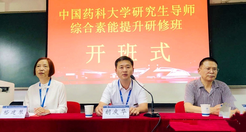 上海交通大学-中国药科大学研究生导师研修班顺利开班(图1)