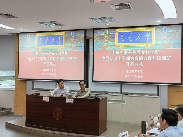 东中医药高等专科学校中层及以上干部综合能力提升培训班在上海交大继续教育学院隆重开班(图1) 东中医药高等专科学校中层及以上干部综合能力提升培训班在上海交大继续教育学院隆重开班(图1)