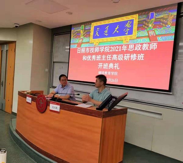 日照市技师学院2021年思政教师和优秀班主任高级研修班在上海交通大学长宁校区隆重开班(图1) 日照市技师学院2021年思政教师和优秀班主任高级研修班在上海交通大学长宁校区隆重开班(图1)