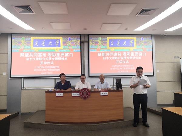上海交通大学-丽水文旅融合发展专题研修班开班 上海交通大学-丽水文旅融合发展专题研修班开班