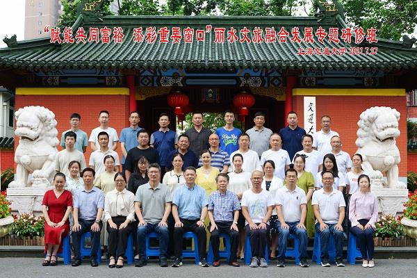 上海交通大学-丽水文旅融合发展专题研修班开班