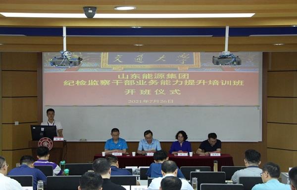 上海交大长宁校区-山东能源集团纪检监察干部业务能力提升培训班开班