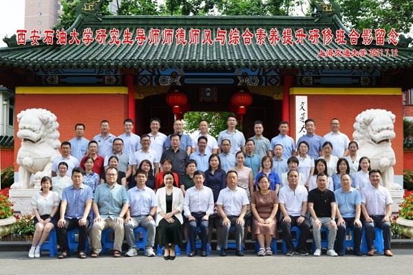 上海交通大学-西安石油大学研究生导师师德师风与综合素养提升研修班开班 上海交通大学-西安石油大学研究生导师师德师风与综合素养提升研修班开班
