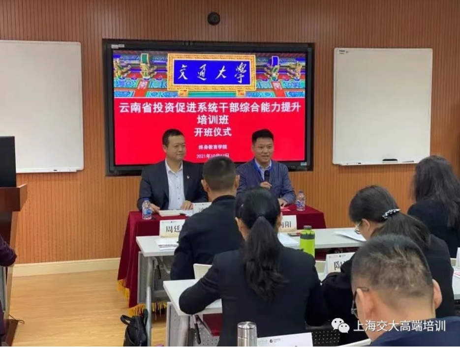 上海交通大学--云南省投资促进干部综合能力提升培训班,开班了!(图1) 上海交通大学--云南省投资促进干部综合能力提升培训班,开班了!(图1)