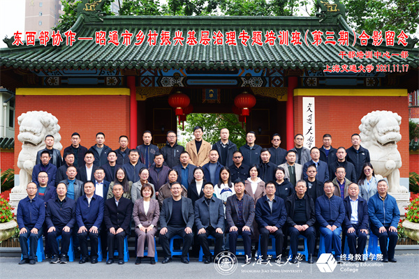 昭通市赴上海交通大学开办乡村振兴基层治理专题培训班(图1) 昭通市赴上海交通大学开办乡村振兴基层治理专题培训班(图1)
