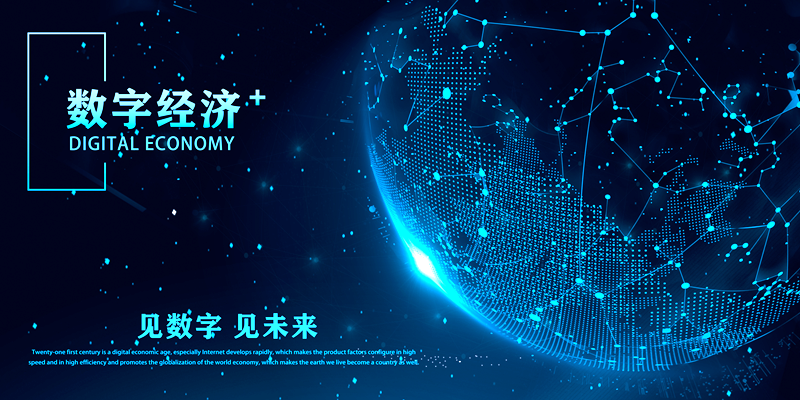 数字经济(图1)