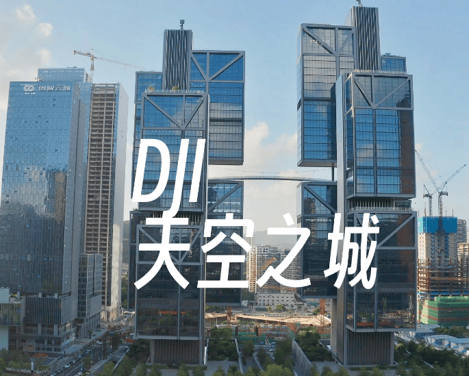 大疆参观学习——探秘大疆科技无人机,体验黑科技,参观大疆 (图1) 大疆参观学习——探秘大疆科技无人机,体验黑科技,参观大疆 (图1)