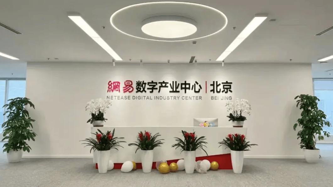 参观网易北京总部—探寻网易如何布道,走进网易(北京)数字产业中心 (图2) 参观网易北京总部—探寻网易如何布道,走进网易(北京)数字产业中心 (图2)