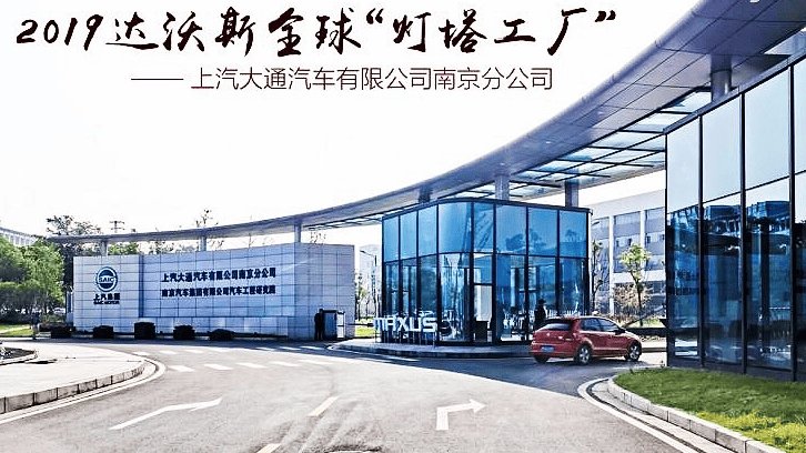 上汽大通参观—8月走进上汽大通南京灯塔工厂参观考察学习交流(图1)