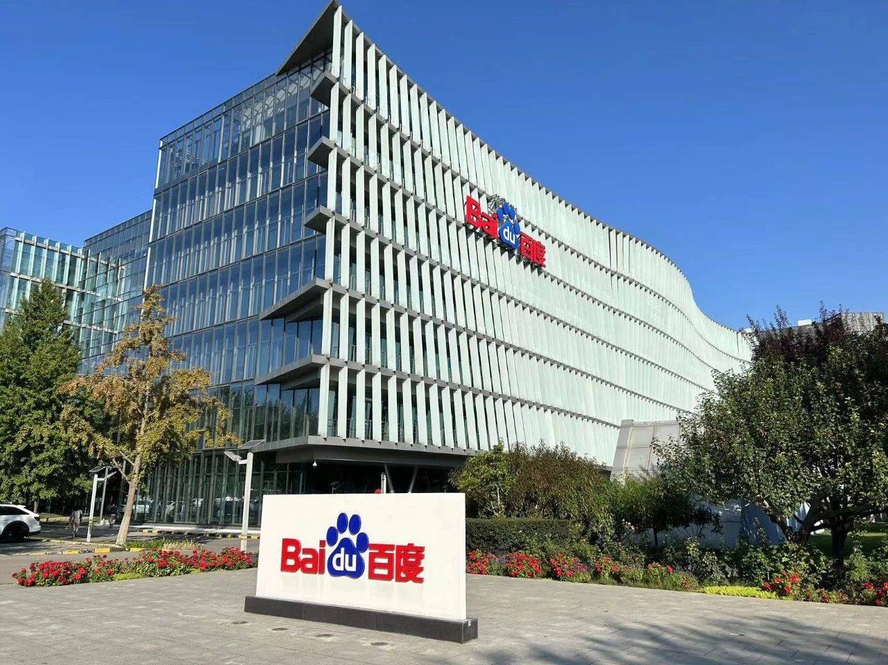 走进北京百度参观学习,感受前沿科技的魅力(图1) 走进北京百度参观学习,感受前沿科技的魅力(图1)