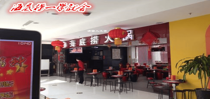 走进海底捞参观考察—学习服务创新、员工管理(图2) 走进海底捞参观考察—学习服务创新、员工管理(图2)