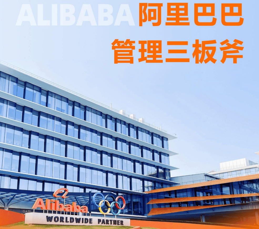 6月走进杭州阿里巴巴参观考察—学习三板斧管理(图1) 6月走进杭州阿里巴巴参观考察—学习三板斧管理(图1)