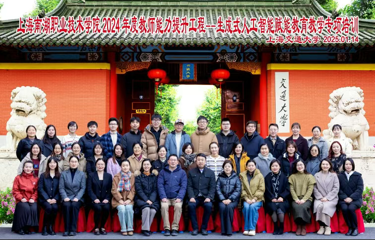 AI赋能教学创新|上海南湖职业技术学院2024年度教师能力提升工程 生成式人工智能赋能教育教学专项培训圆满结业 AI赋能教学创新|上海南湖职业技术学院2024年度教师能力提升工程 生成式人工智能赋能教育教学专项培训圆满结业