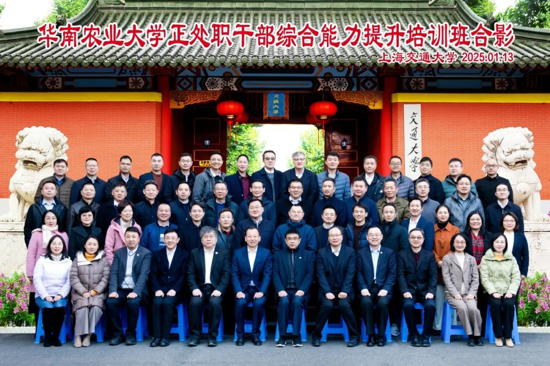 华南农业大学正处职干部综合能力提升培训班在上海交通大学成功举办(图1) 华南农业大学正处职干部综合能力提升培训班在上海交通大学成功举办(图1)