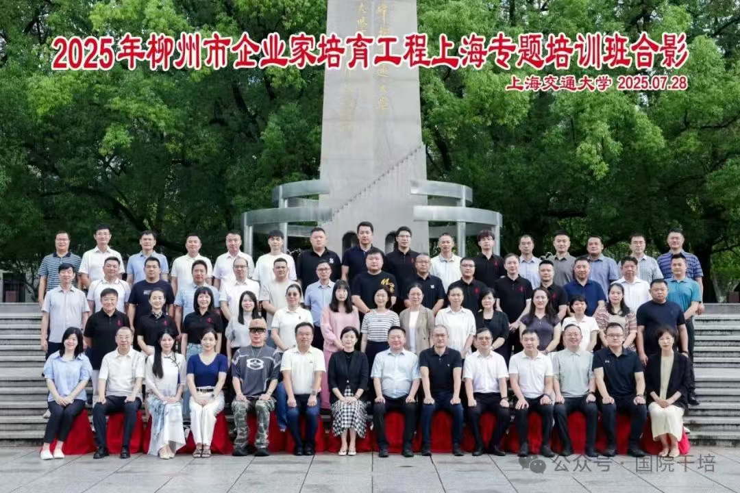 政企校联动共绘发展蓝图:柳州市企业家培训工程培训班圆满落幕(图1) 政企校联动共绘发展蓝图:柳州市企业家培训工程培训班圆满落幕(图1)