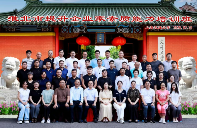 淮北市提升企业家素质能力培训班在终身教育学院顺利开班(图1) 淮北市提升企业家素质能力培训班在终身教育学院顺利开班(图1)
