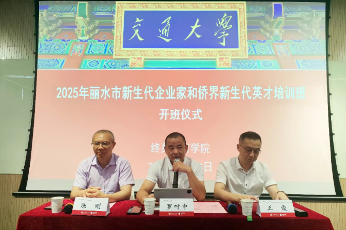 2025年丽水市新生代企业家和侨界新生代英才培训班在终身教育学院顺利举行(图1) 2025年丽水市新生代企业家和侨界新生代英才培训班在终身教育学院顺利举行(图1)