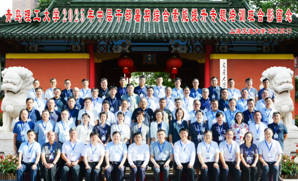 青岛理工大学2025年中层干部暑期综合素能提升专题培训班成功举办(图1) 青岛理工大学2025年中层干部暑期综合素能提升专题培训班成功举办(图1)