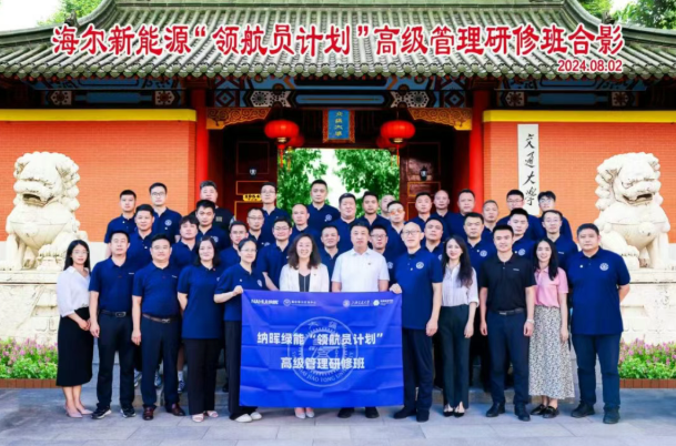 海尔新能源“领航员计划”上海交通大学高级管理研修班(一期)圆满结业暨三期接力开营(图1) 海尔新能源“领航员计划”上海交通大学高级管理研修班(一期)圆满结业暨三期接力开营(图1)