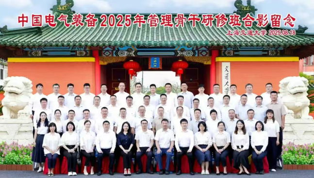 中国电气装备2025年管理骨干研修班 | 智领未来·赋能成长,解锁电力行业新动能(图1) 中国电气装备2025年管理骨干研修班 | 智领未来·赋能成长,解锁电力行业新动能(图1)