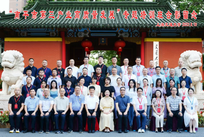 南平市第三产业高质量发展专题培训班在上海交通大学顺利举行(图1) 南平市第三产业高质量发展专题培训班在上海交通大学顺利举行(图1)