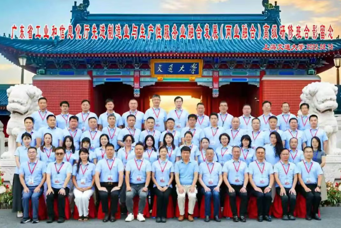 广东省工业和信息化厅先进制造业与生产性服务业融合发展(两业融合)高级研修班在上海交通大学顺利开班(图1) 广东省工业和信息化厅先进制造业与生产性服务业融合发展(两业融合)高级研修班在上海交通大学顺利开班(图1)