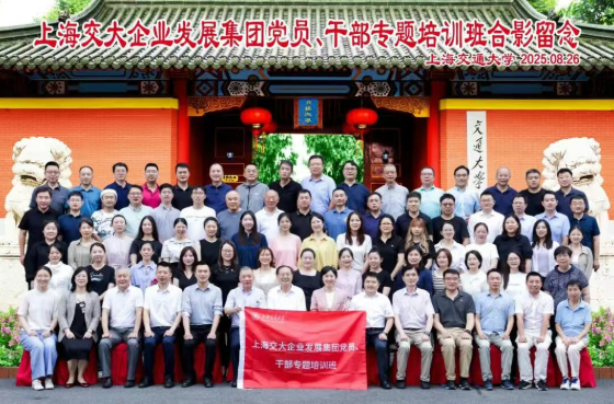 结业|上海交通大学企业发展集团党员、干部专题培训班圆满举办(图1) 结业|上海交通大学企业发展集团党员、干部专题培训班圆满举办(图1)