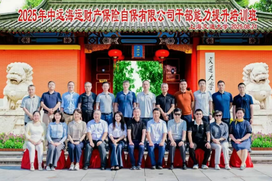 开班|中远海运财产保险自保有限公司干部能力提升培训班在终身教育学院举办(图1) 开班|中远海运财产保险自保有限公司干部能力提升培训班在终身教育学院举办(图1)