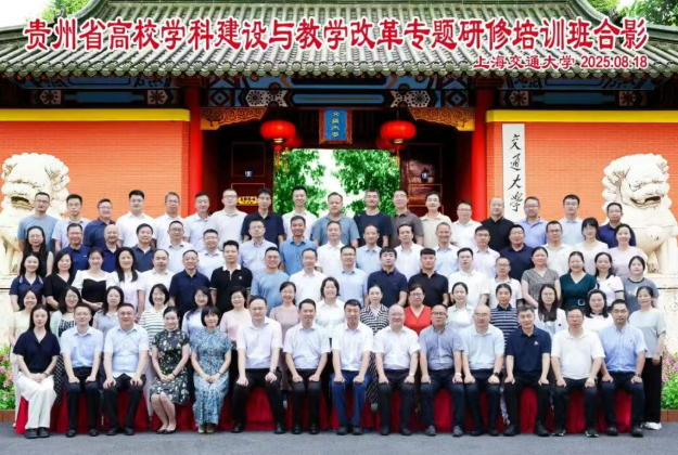 结业|贵州省高校学科建设与教学改革专题研修培训班在终身教育学院圆满结业(图1) 结业|贵州省高校学科建设与教学改革专题研修培训班在终身教育学院圆满结业(图1)