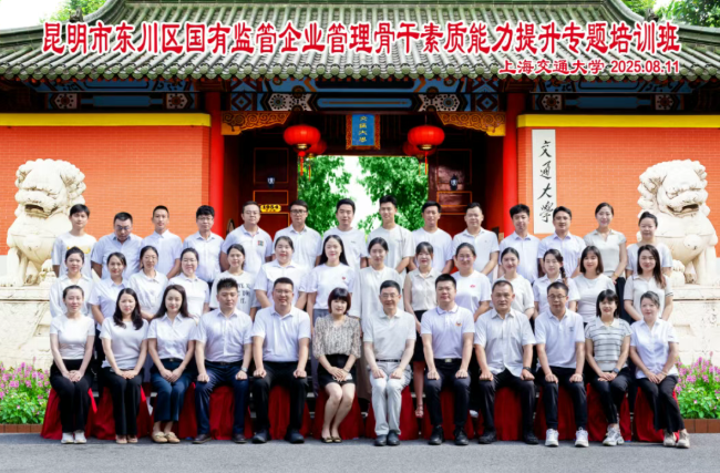 开班|昆明市东川区国有监管企业管理骨干素质能力提升专题培训班在终身教育学院顺利开班(图1) 开班|昆明市东川区国有监管企业管理骨干素质能力提升专题培训班在终身教育学院顺利开班(图1)