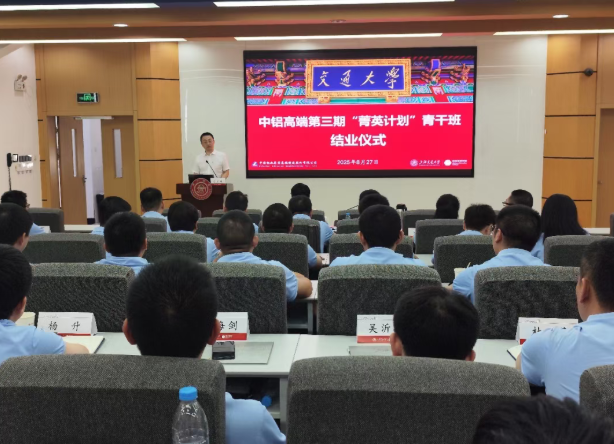 中铝高端第三期“菁英计划”青干班在终身教育学院顺利结业(图1) 中铝高端第三期“菁英计划”青干班在终身教育学院顺利结业(图1)