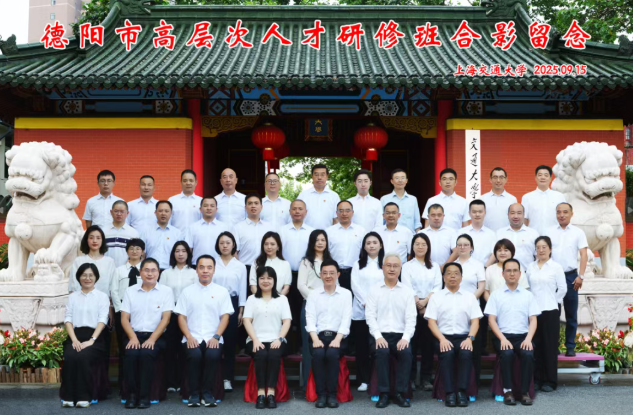 德阳市高层次人才研修班在上海交通大学顺利举行(图1) 德阳市高层次人才研修班在上海交通大学顺利举行(图1)