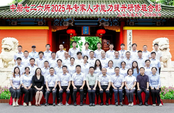 上海交大终身教育学院成功承办中船726所2025年专家人才能力提升研修班(图1) 上海交大终身教育学院成功承办中船726所2025年专家人才能力提升研修班(图1)