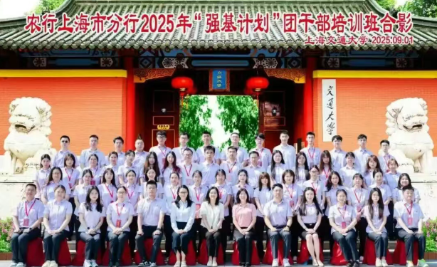 澎湃青春,赋能前行!中国农业银行上海市分行“强基计划”团干部系列培训在我院成功举办(图1) 澎湃青春,赋能前行!中国农业银行上海市分行“强基计划”团干部系列培训在我院成功举办(图1)