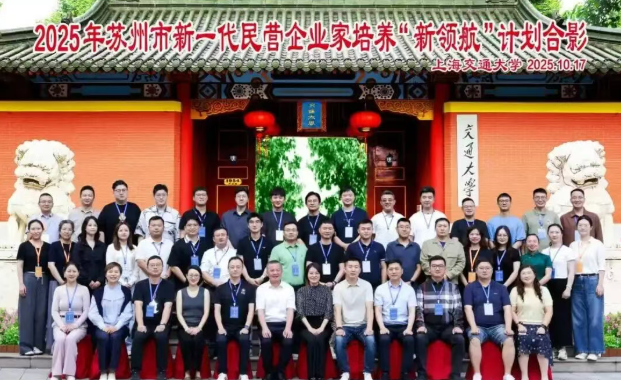校地联动育新商:苏州新一代民营企业家培养“新领航”计划培训班在我院成功举办(图1) 校地联动育新商:苏州新一代民营企业家培养“新领航”计划培训班在我院成功举办(图1)