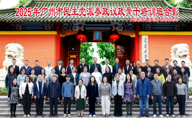科技赋能,多党合作共谋大湾区发展:2025年广州市民主党派参政议政骨干培训班在上海交通大学圆满举行(图1) 科技赋能,多党合作共谋大湾区发展:2025年广州市民主党派参政议政骨干培训班在上海交通大学圆满举行(图1)