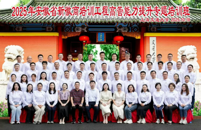 开班|2025年安徽省新徽商培训工程高管能力提升专题培训班在上海交通大学顺利举行(图1) 开班|2025年安徽省新徽商培训工程高管能力提升专题培训班在上海交通大学顺利举行(图1)