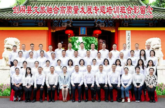 剑阁县文旅融合高质量发展专题培训班在上海交通大学长宁校区成功举办(图1) 剑阁县文旅融合高质量发展专题培训班在上海交通大学长宁校区成功举办(图1)
