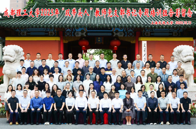 成都理工大学2025年“双带头人”教师党支部书记专题培训班在上海交通大学长宁校区顺利开班(图1)