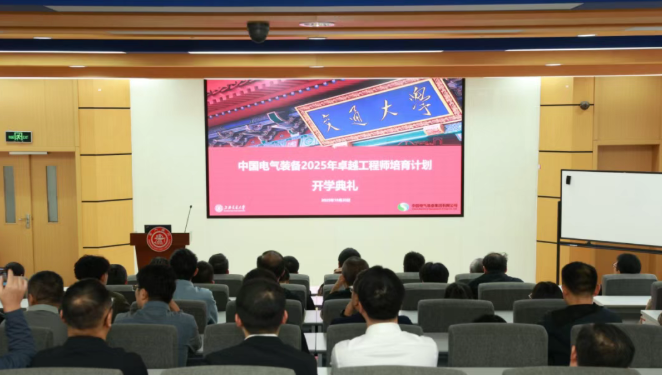征程再启,驭风前行 | 中国电气装备2025年卓越工程师培育计划在终身教育学院圆满结业!(图1) 征程再启,驭风前行 | 中国电气装备2025年卓越工程师培育计划在终身教育学院圆满结业!(图1)
