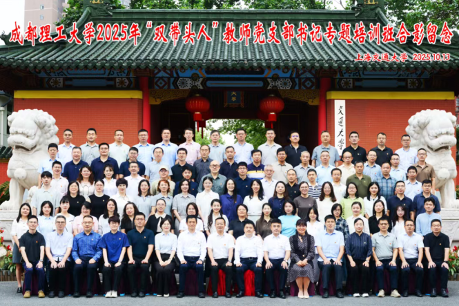 成都理工大学2025年“双带头人”教师党支部书记专题培训班在终身教育学院顺利举行(图1) 成都理工大学2025年“双带头人”教师党支部书记专题培训班在终身教育学院顺利举行(图1)