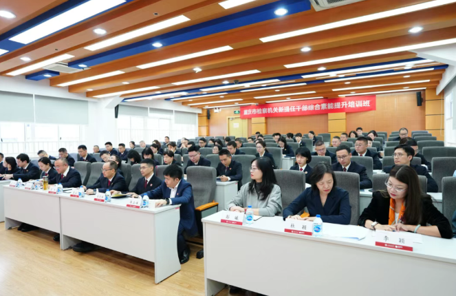 重庆市检察机关新提任干部综合素能提升培训班在终身教育学院顺利举行(图1) 重庆市检察机关新提任干部综合素能提升培训班在终身教育学院顺利举行(图1)