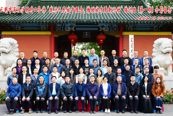 三明市深化沪明对口合作“践行人民城市理念,推进城市更新行动”专题培训班在终身教育学院顺利开班(图1) 三明市深化沪明对口合作“践行人民城市理念,推进城市更新行动”专题培训班在终身教育学院顺利开班(图1)