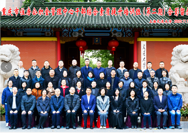 重庆市住房公积金管理中心干部综合素质提升培训班(第二期)在终身教育学院顺利举行(图1) 重庆市住房公积金管理中心干部综合素质提升培训班(第二期)在终身教育学院顺利举行(图1)